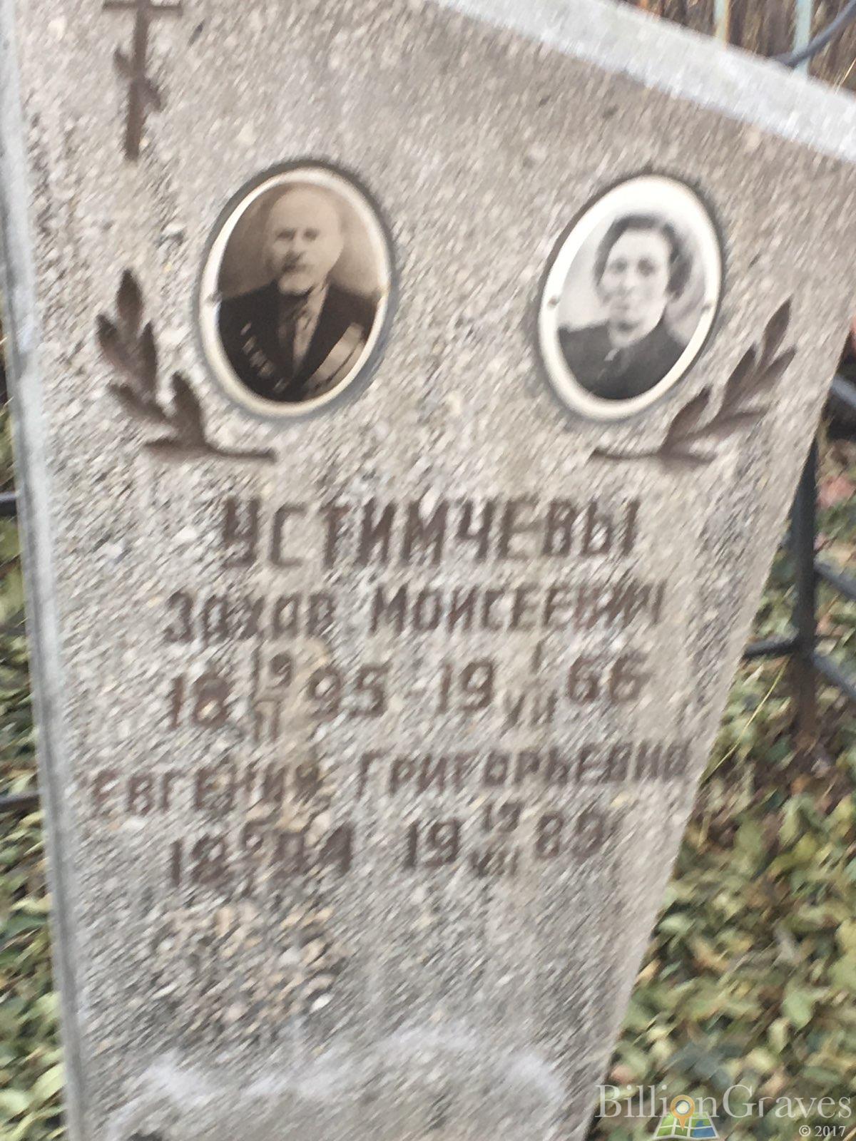 Устимчева Евгения Григорьевна