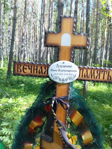 Тулузакова Нина Владимировна