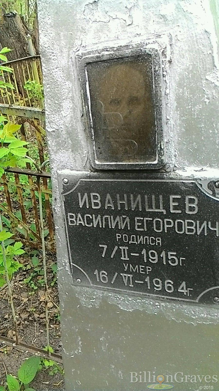 Иванищев Василий Егорович