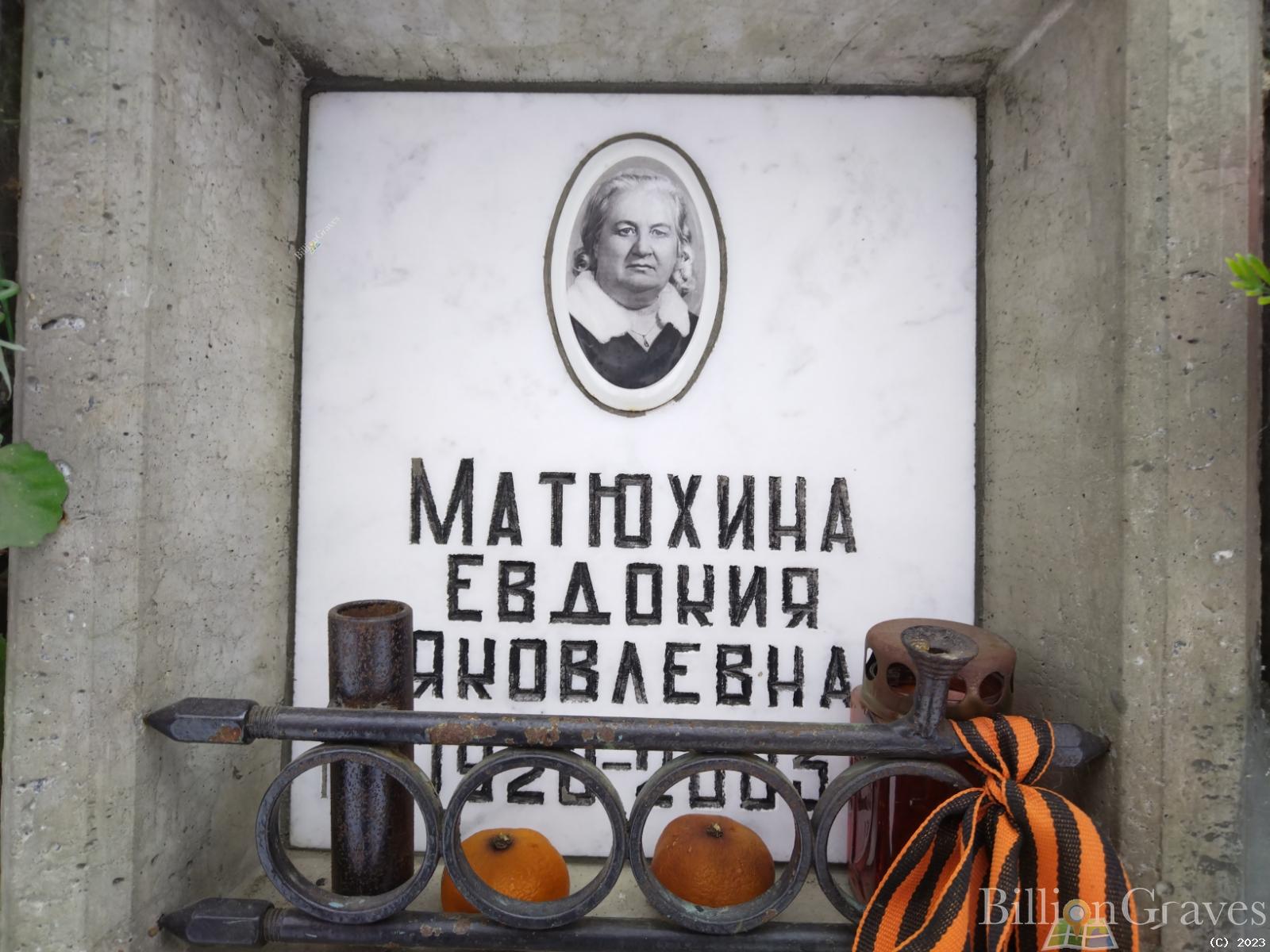 Матюхина Евдокия Яковлевна