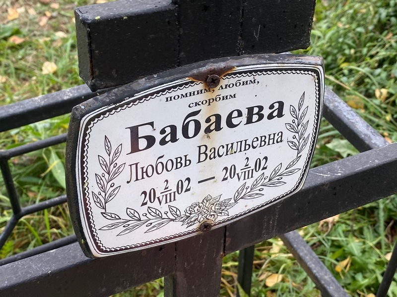 Бабаева