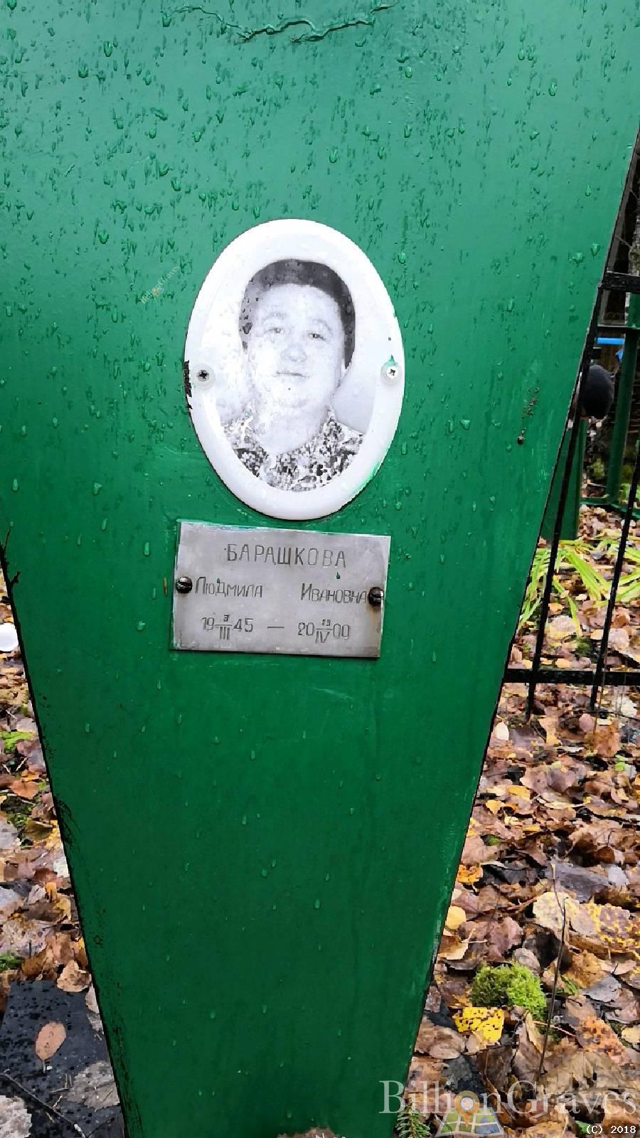 Барашкова Людмила Ивановна