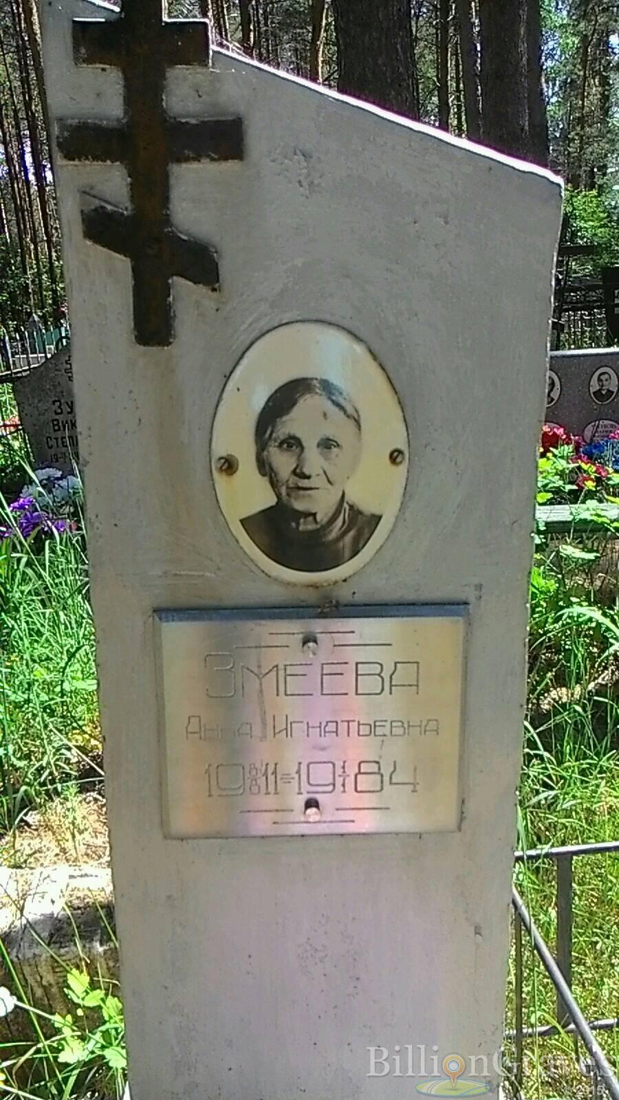 Змеева Анна Игнатьевна