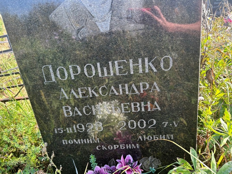 Александра Дорошенко Васильевна
