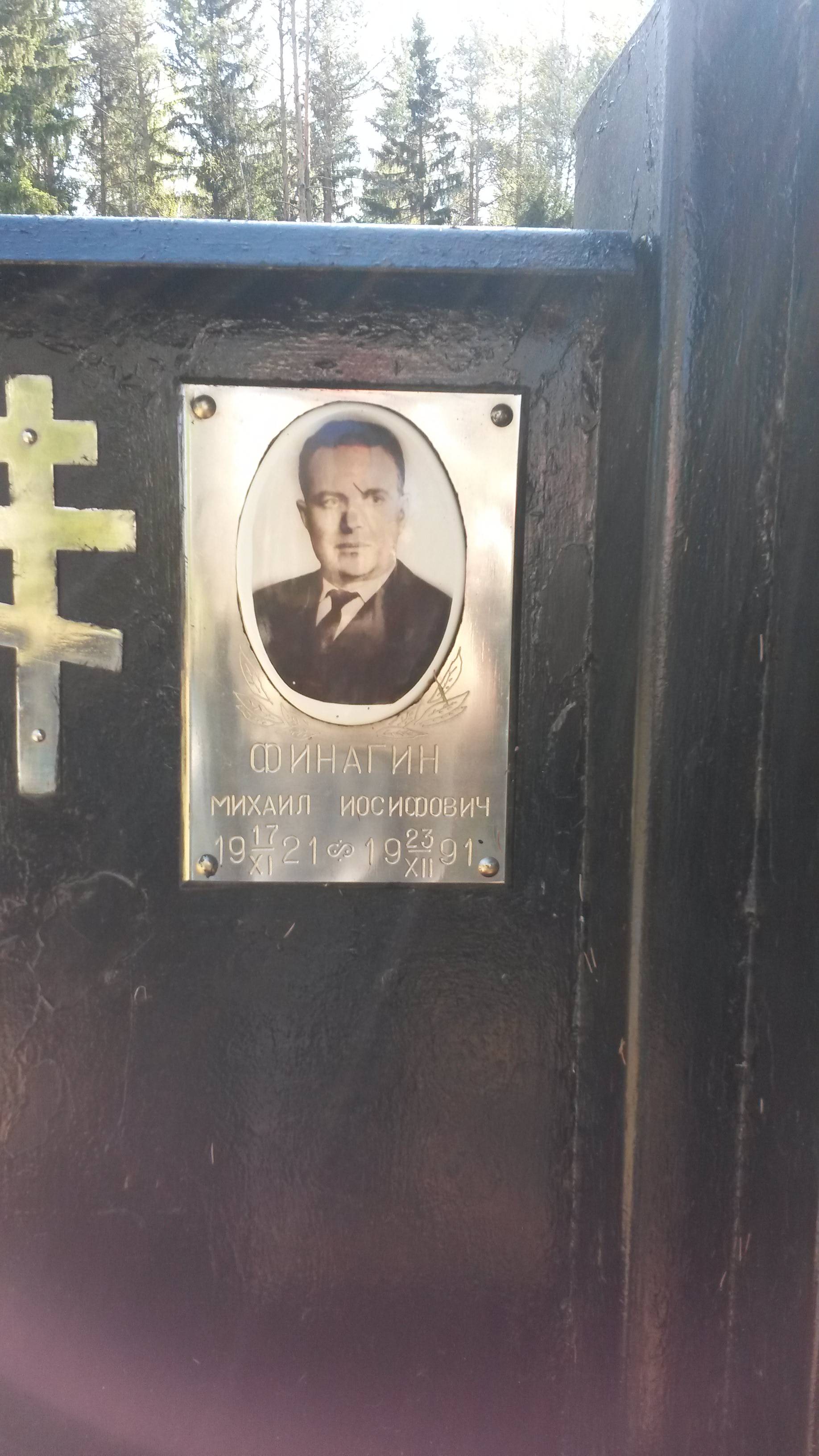 Финангин Михаил Иосифович