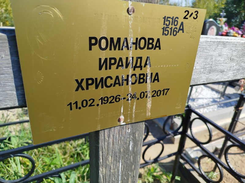 Ираида Романова Хрисановна