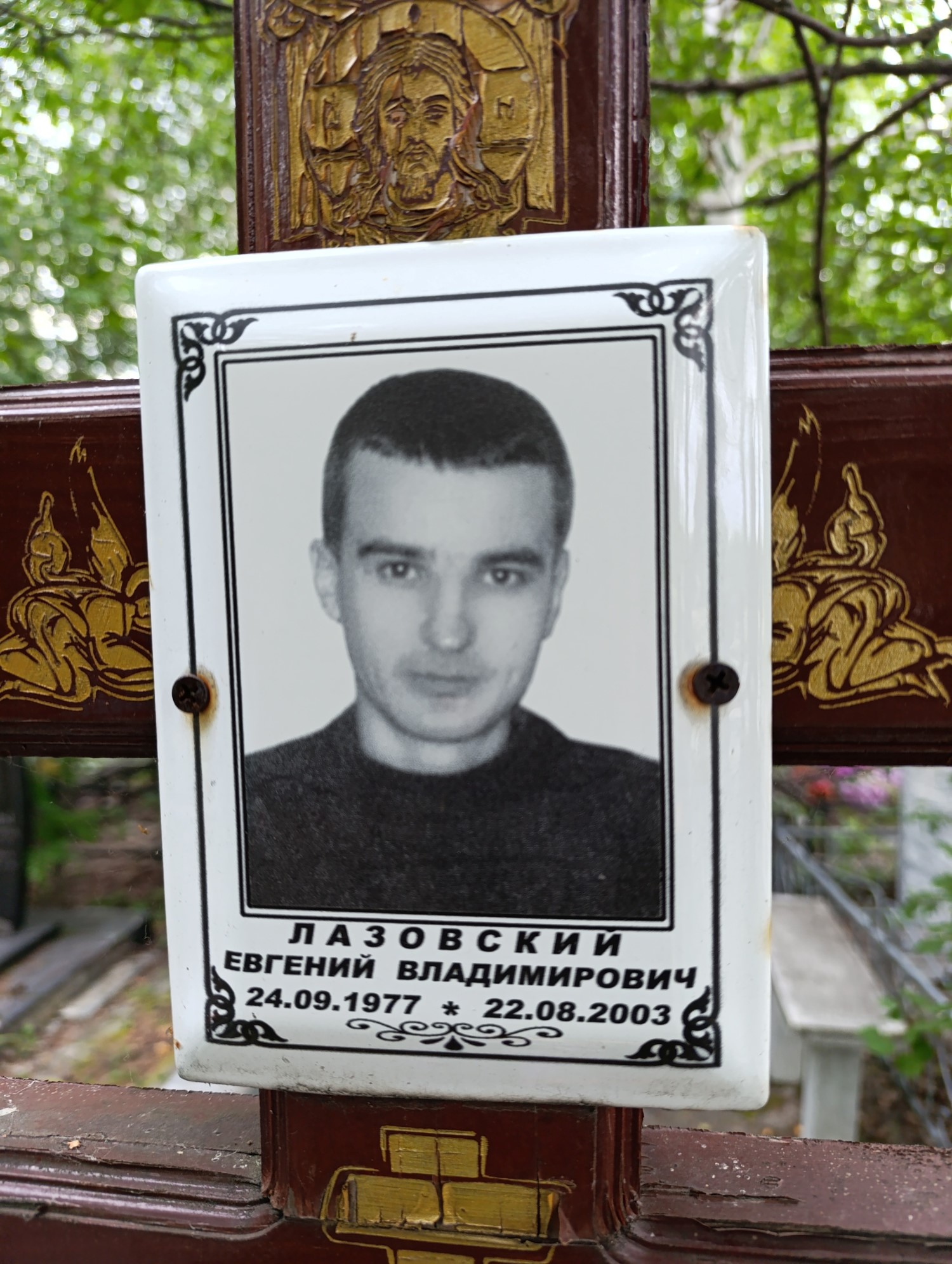 Лазовский Евгений Владимирович