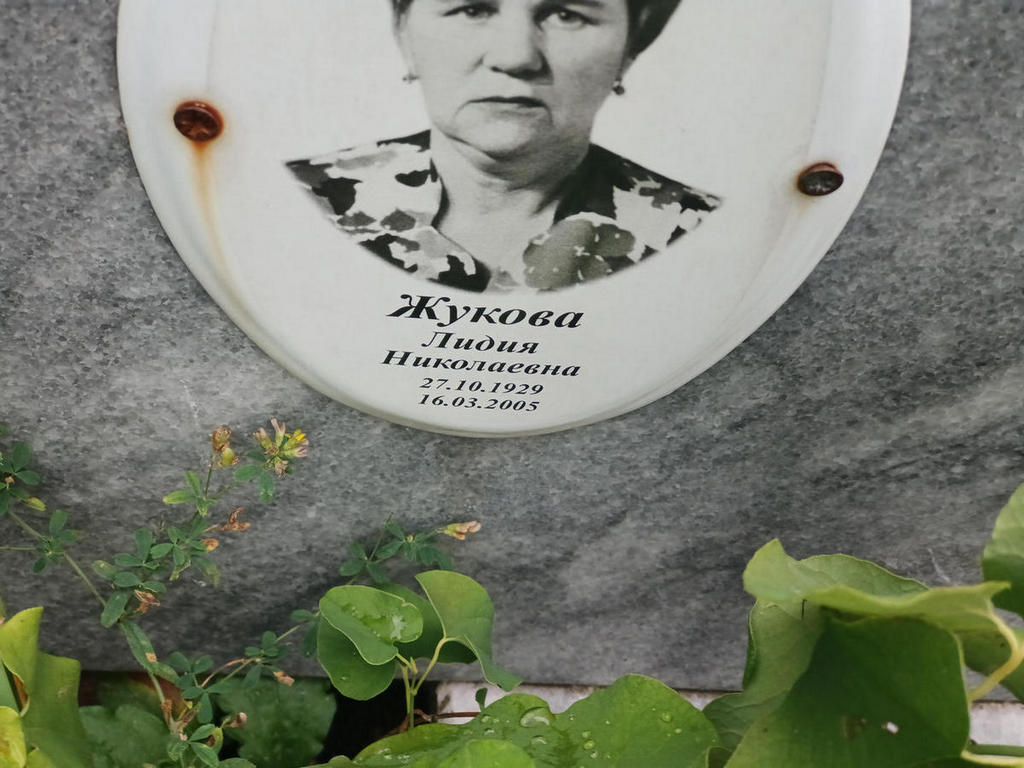 Жукова Лидия Николаевна