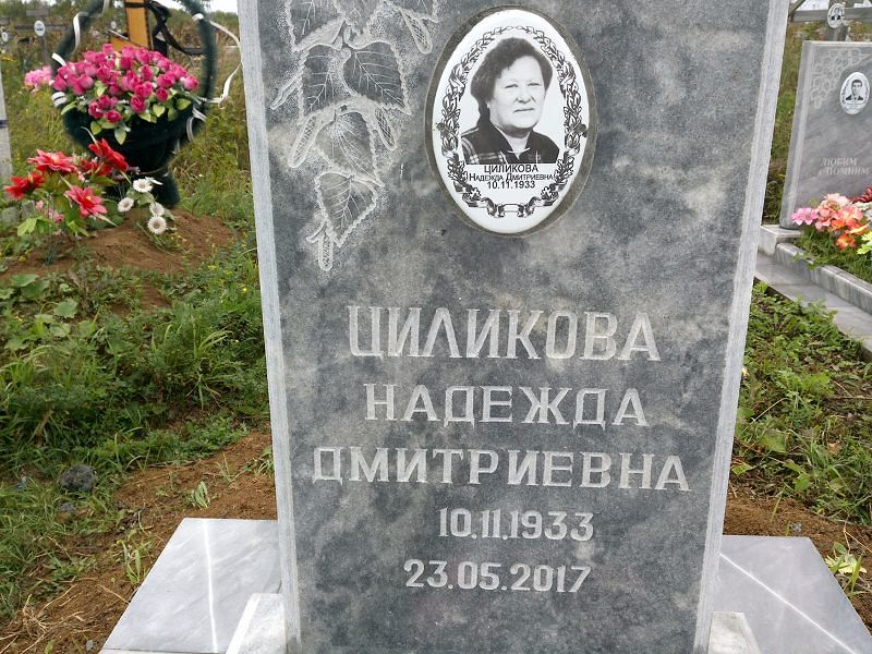 Циликова