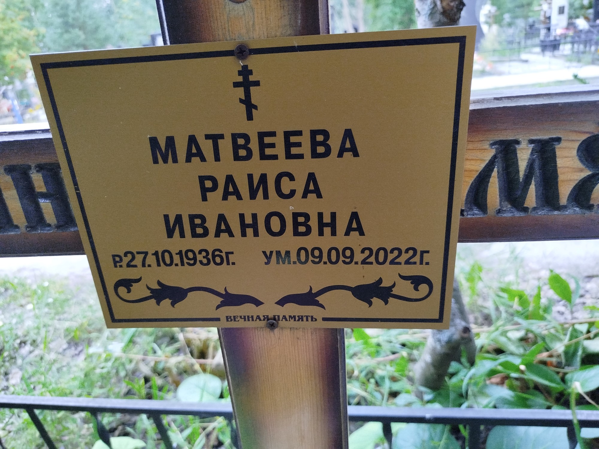 Матвеева Раиса Ивановна