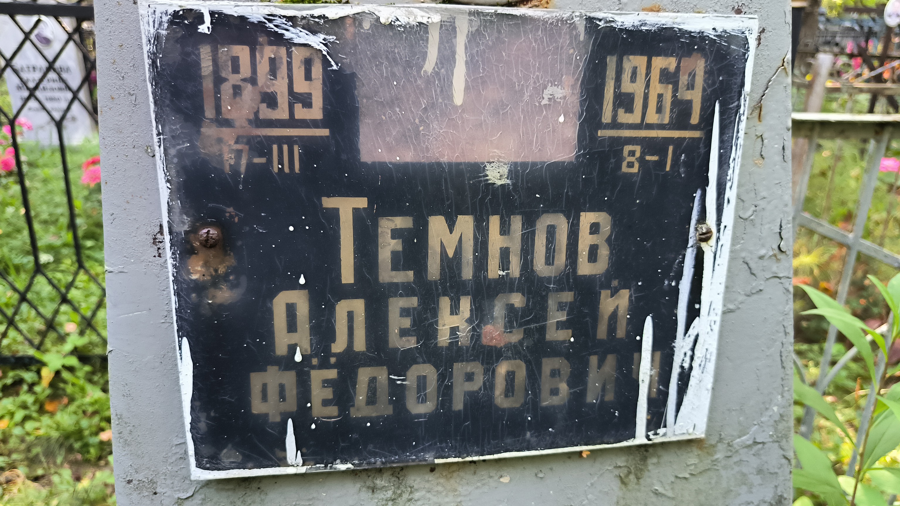 Темнов Алексей Фёдорович
