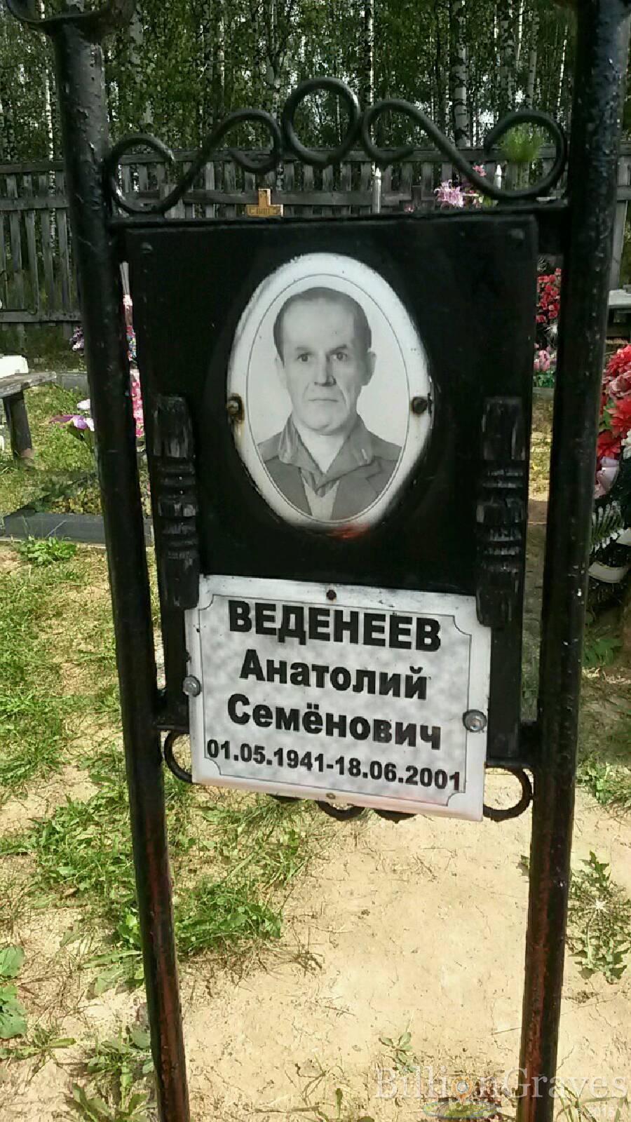 Веденеев Анатолий Семёнович