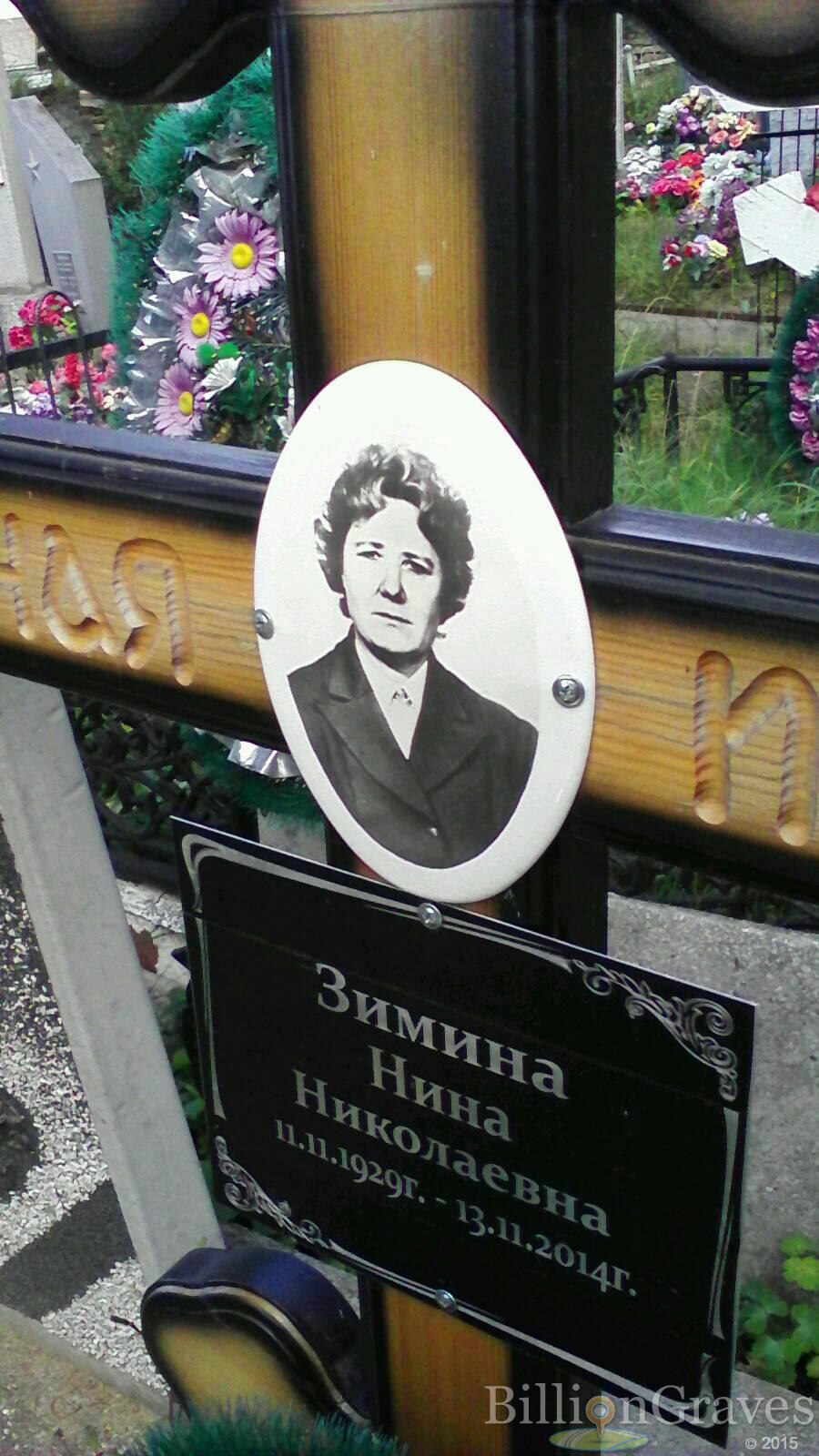 Зимина Нина Николаевна