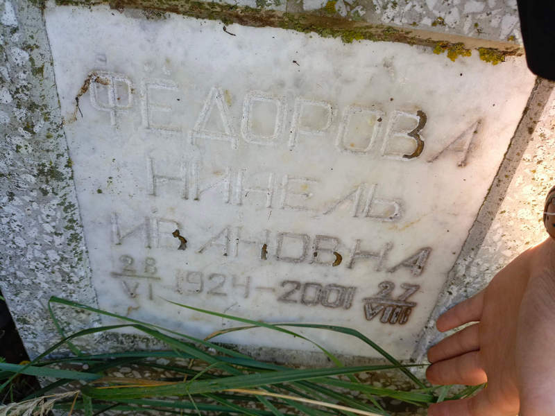 Нинель Федорова Ивановна