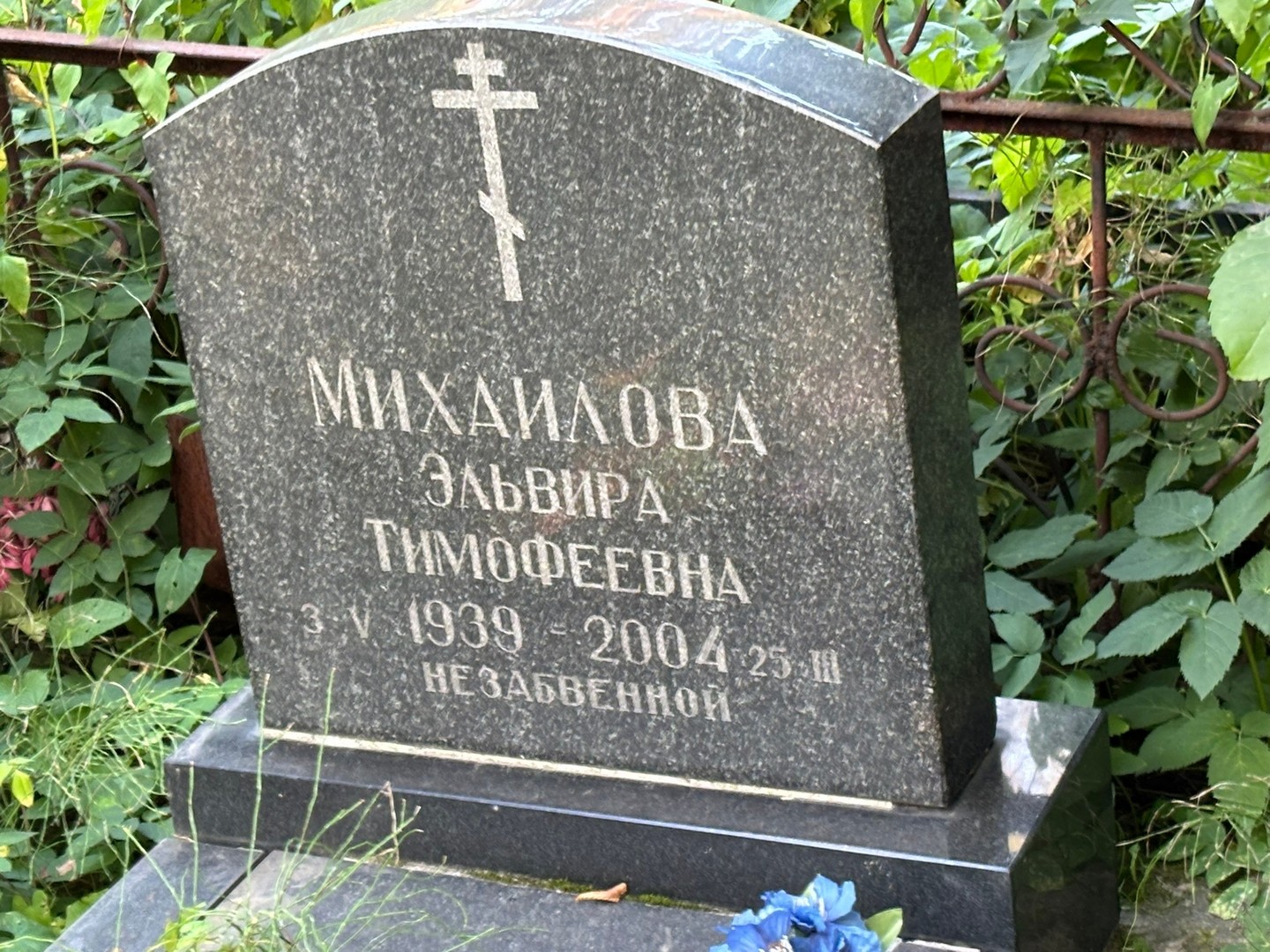 Эльвира Михайлова Тимофеевна