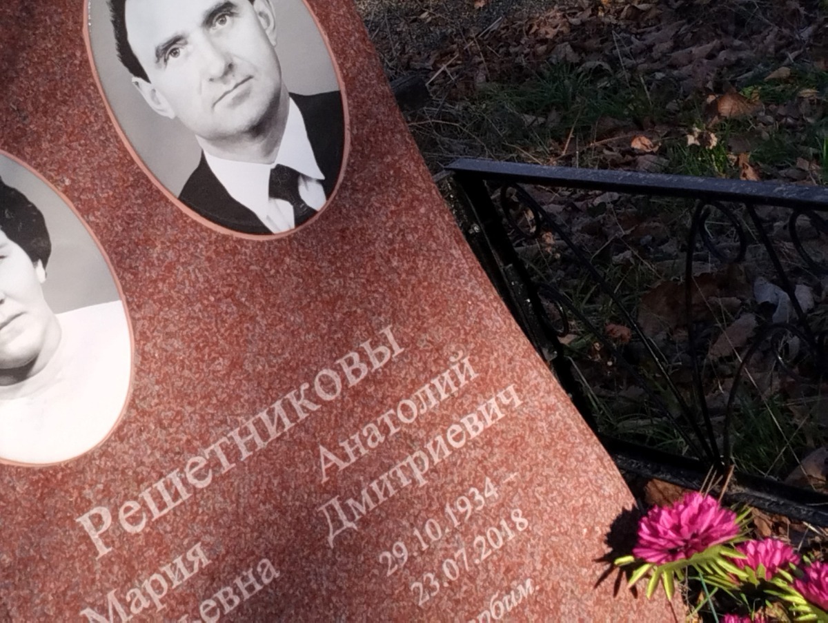 Решетников Анатолий Дмитриевич