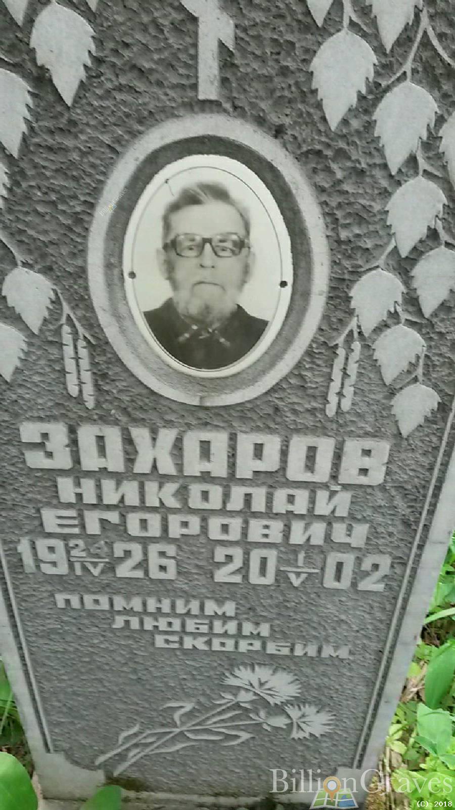 Захаров Николай Егорович