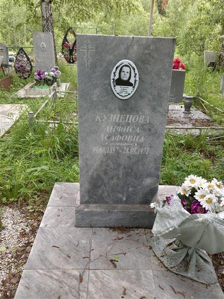 Кузнецова Анфиса Асафовна