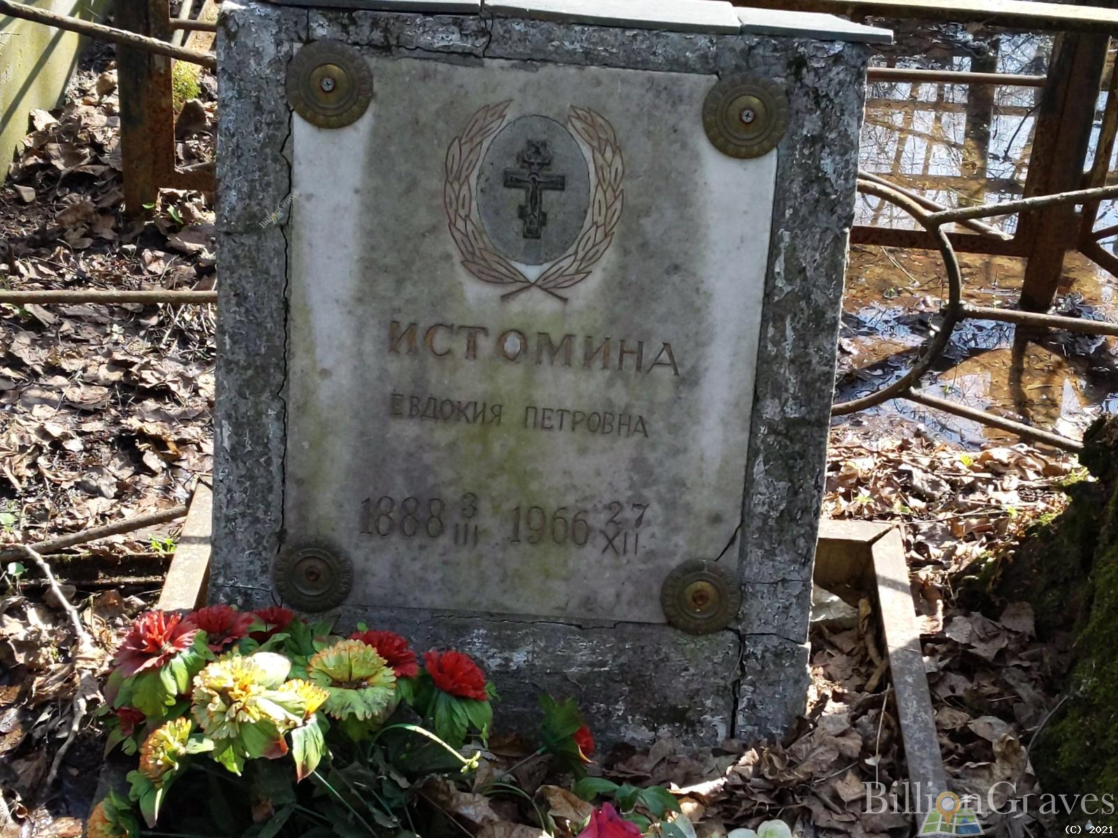Истомина Евдокия Петровна
