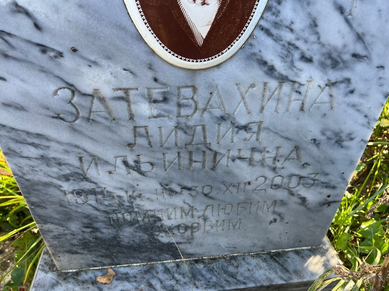 Затевахина