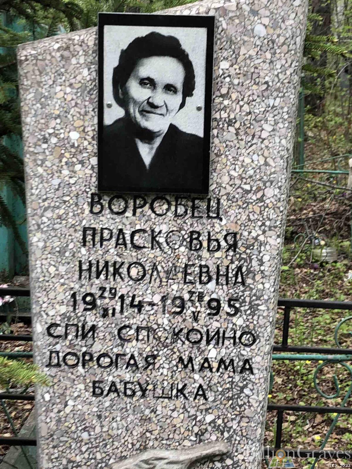 Воробец Прасковья Николаевна