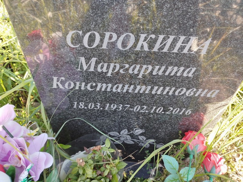 Сорокина