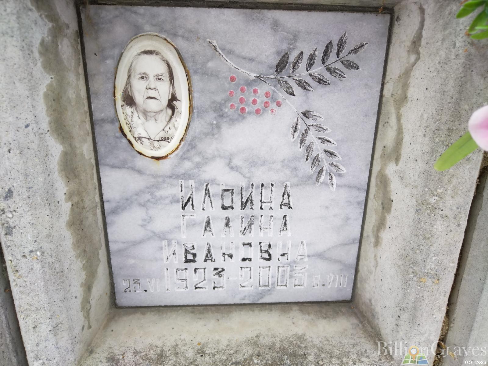 Ильина Галина Ивановна