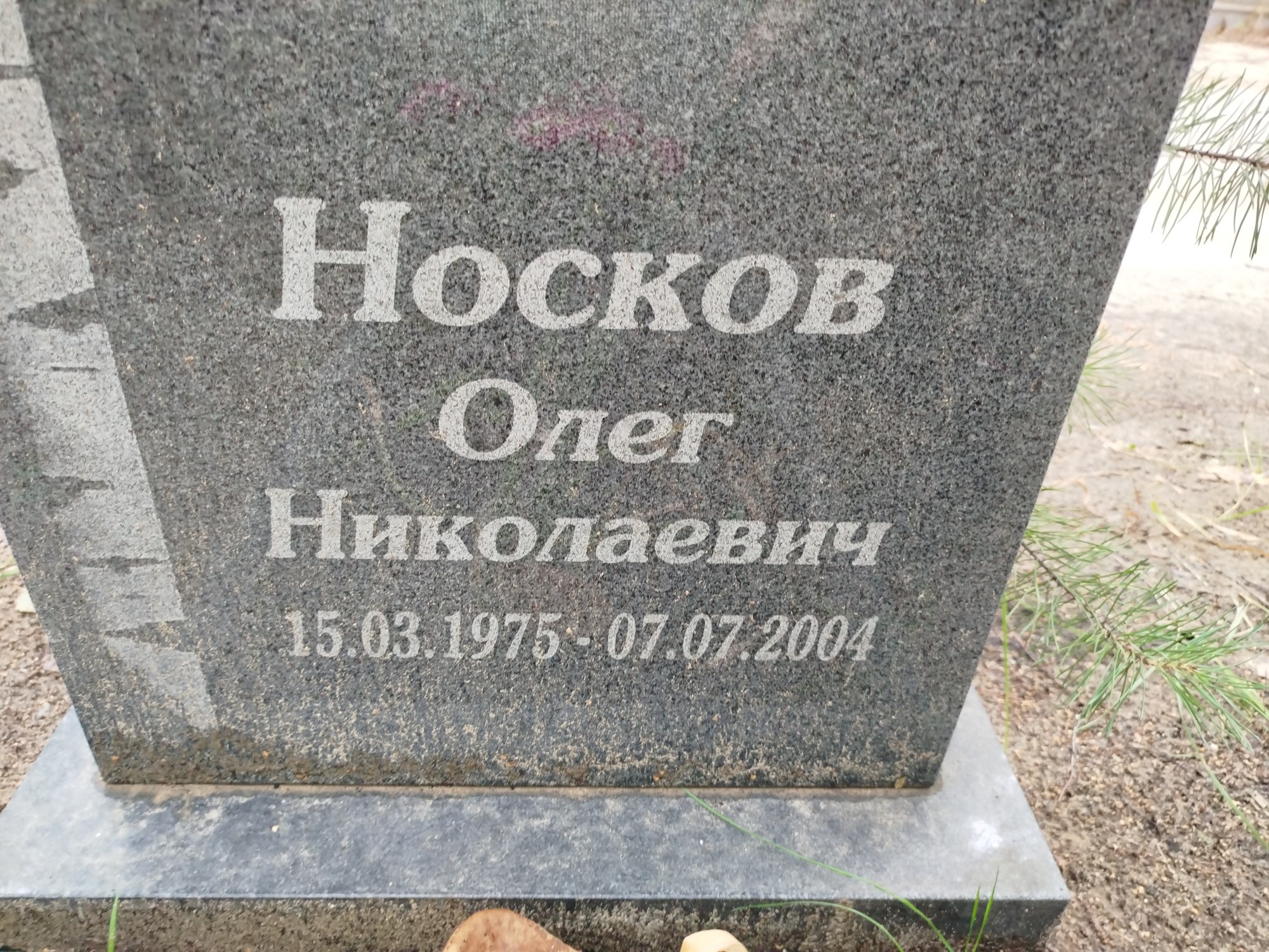 Носков Олег Николаевич