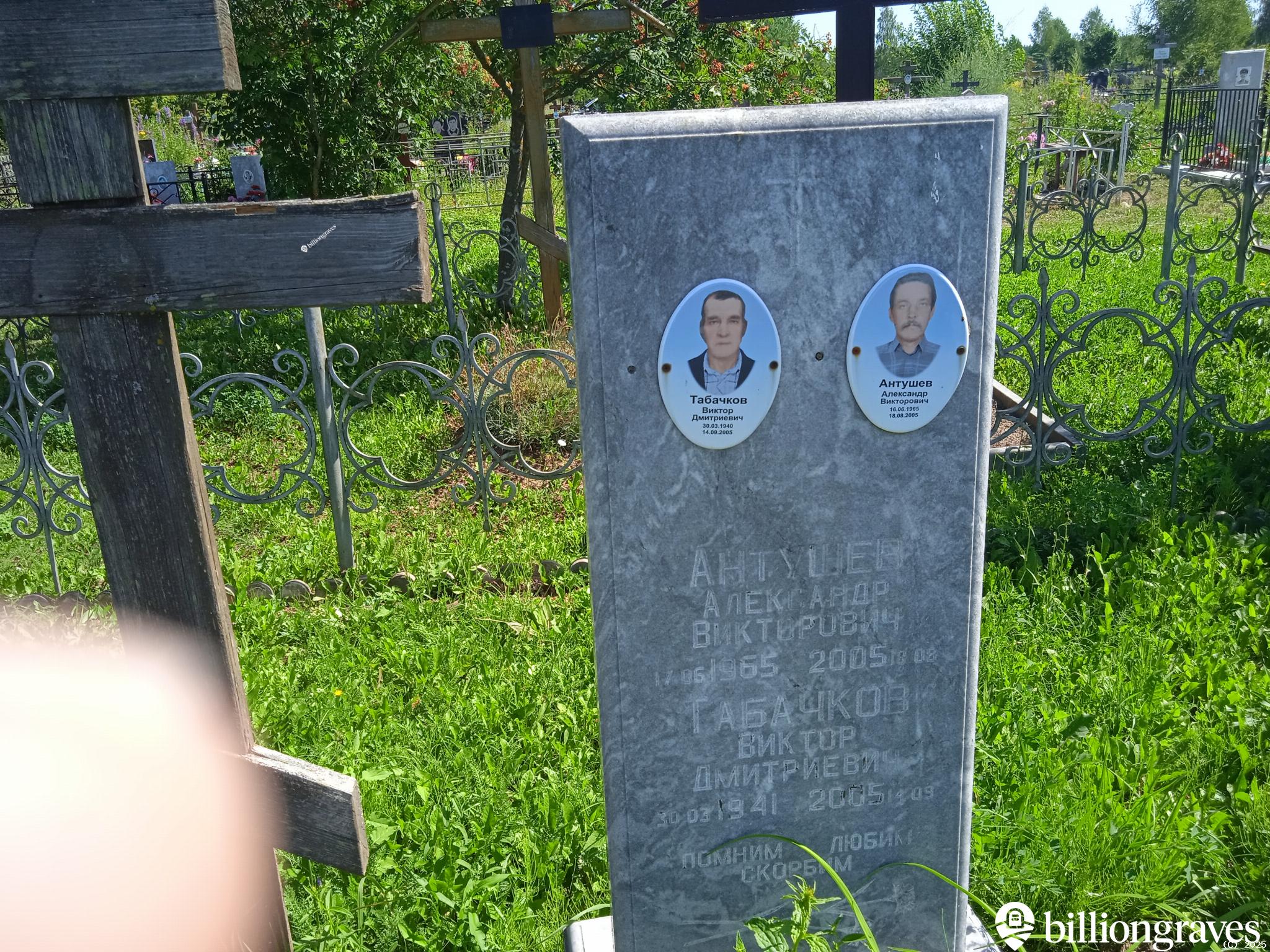 Табачков Виктор Дмитриевич