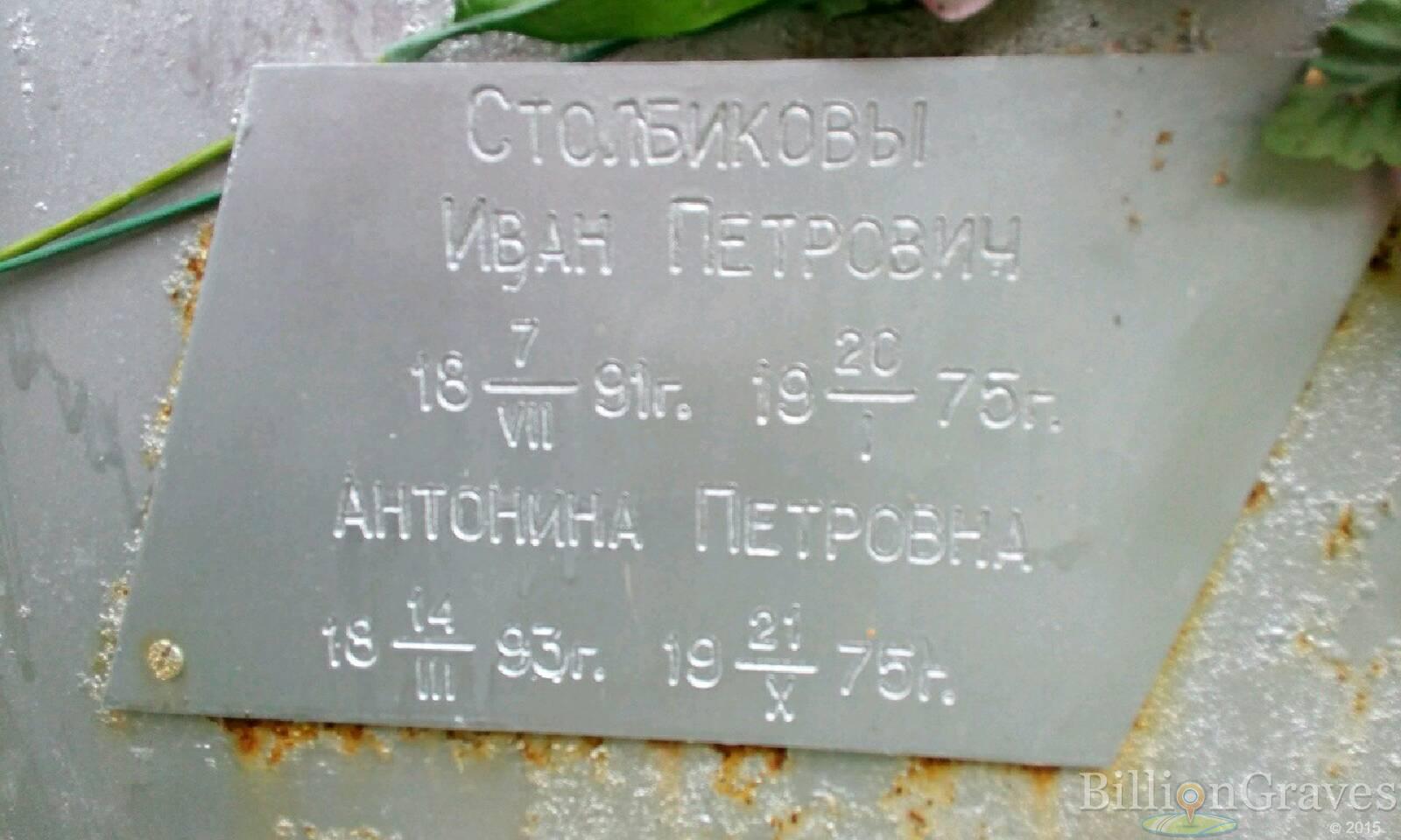 Столбиков Иван Петрович