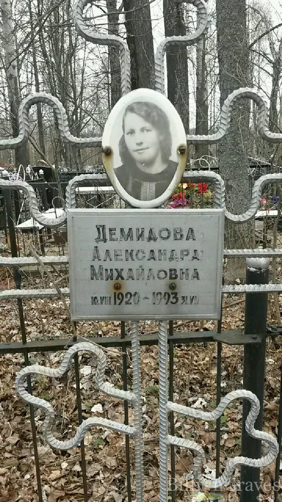Демидова Александра Михайловна