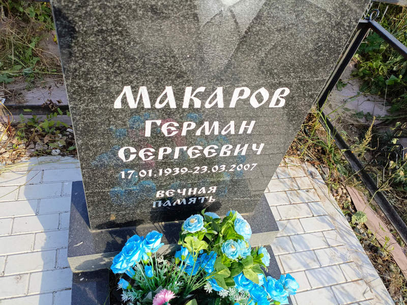 Герман Макаров Сергеевич