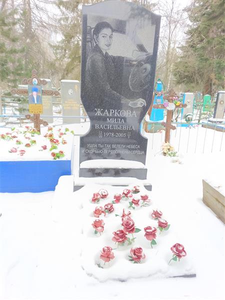 Жаркова Мила Васильевна