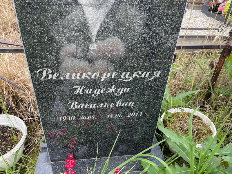 Великорецкая