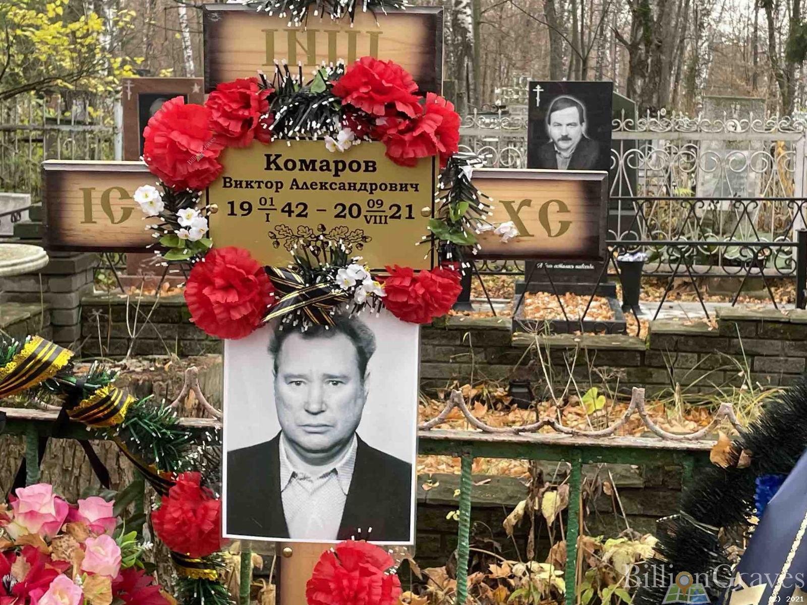 Комаров Виктор Александрович