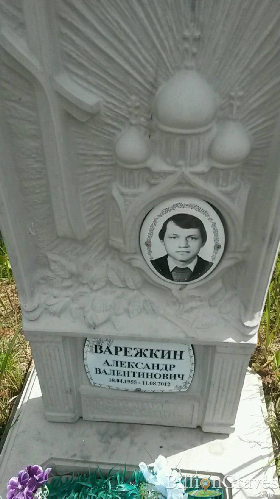 варежкин александр валентинович