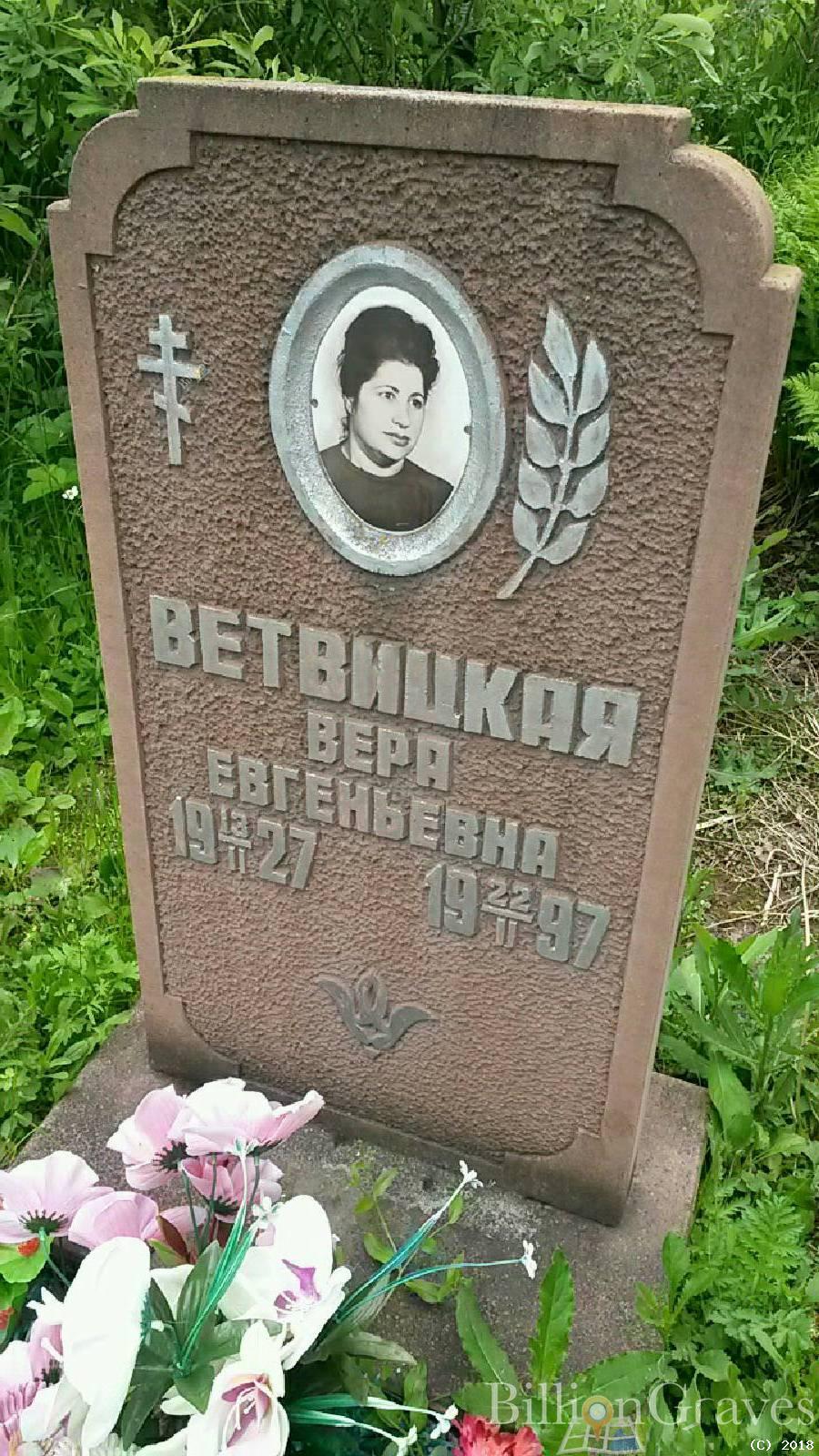 ветвицкая вера евгеньевна