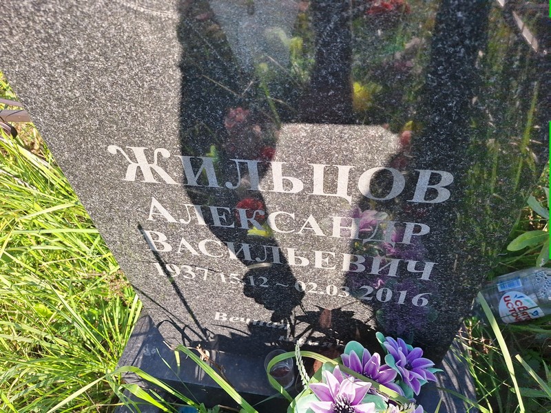 Жильцов