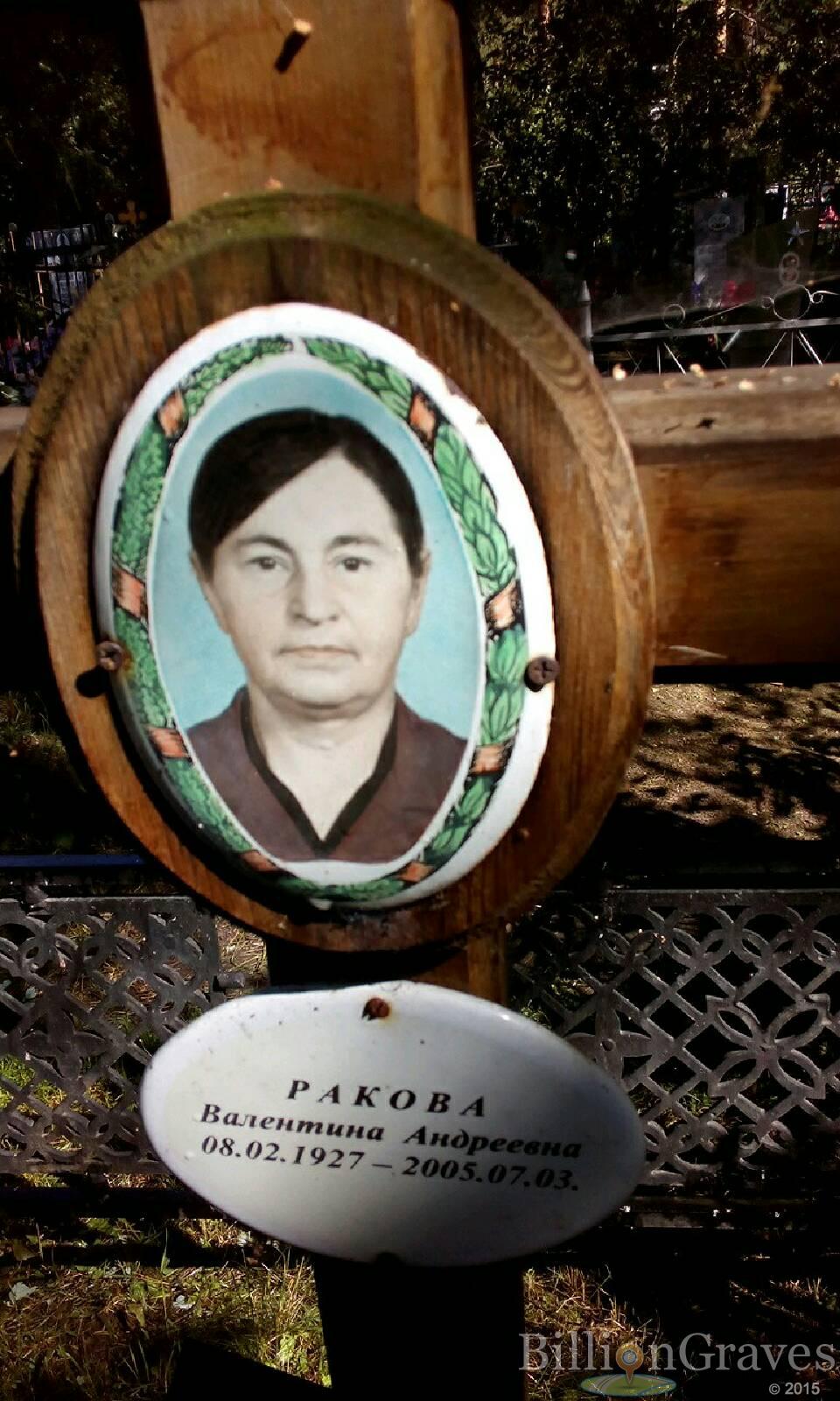 Ракова Валентина Андреевна