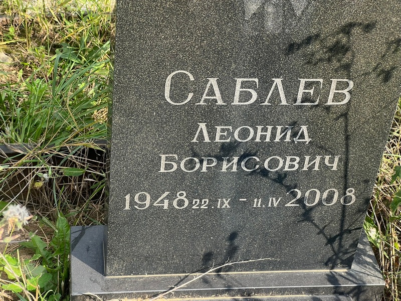 Саблев