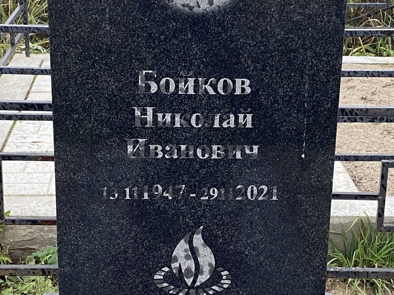 Бойков