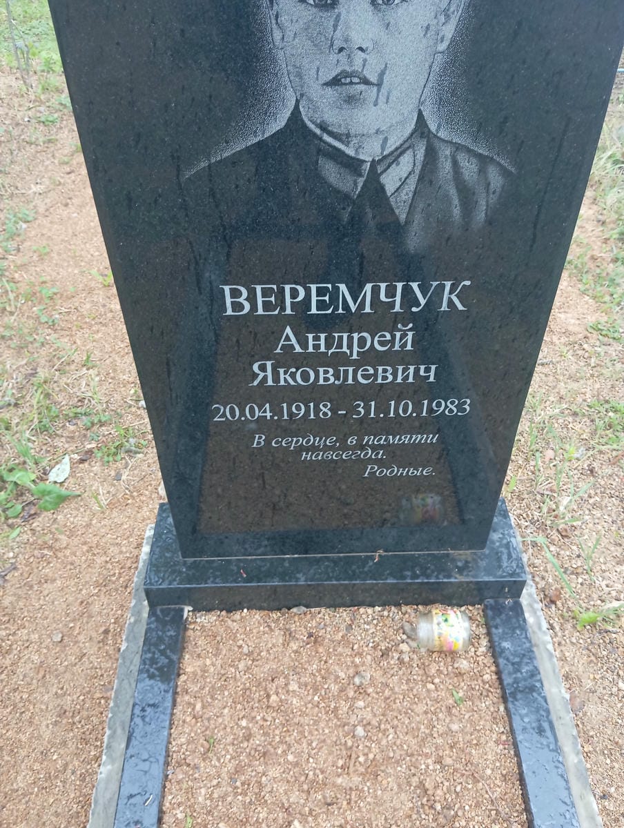 Веремчук Андрей Яковлевич