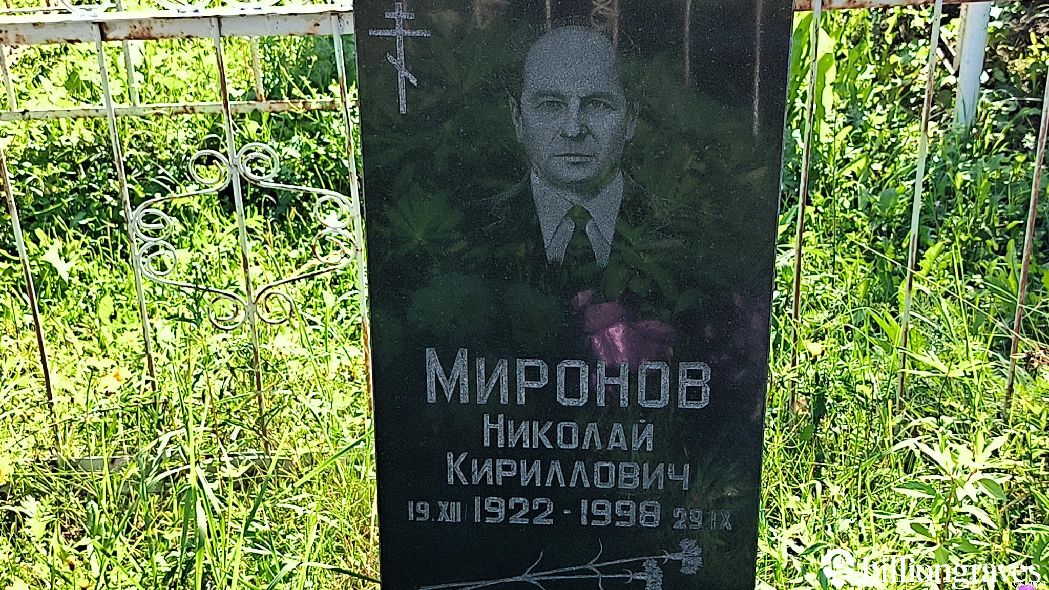 Миронов Николай Кириллович