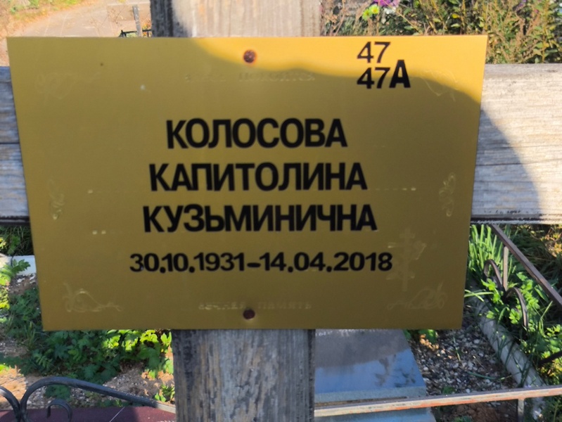 Капитолина Колосова Кузьминична