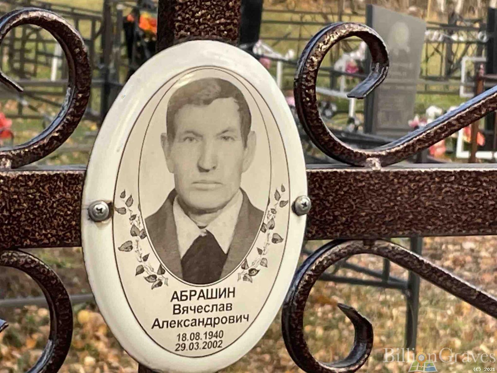Абрашин Вячеслав Александрович