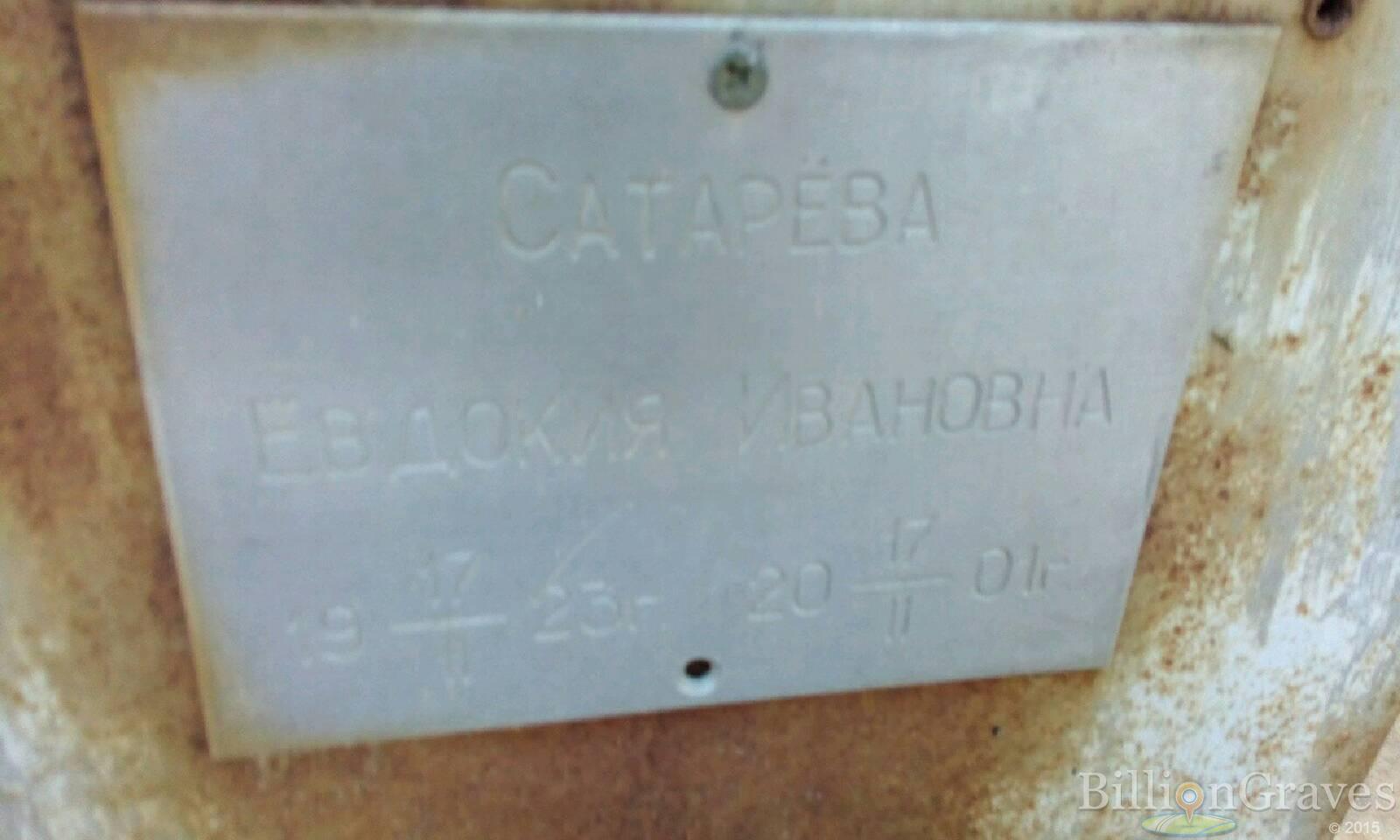 Сатарёва Евдокия Ивановна
