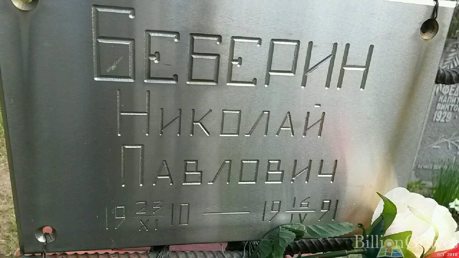 Беберин Николай павлович