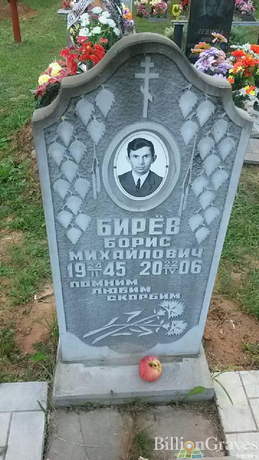 Бирёв Борис Михайлович
