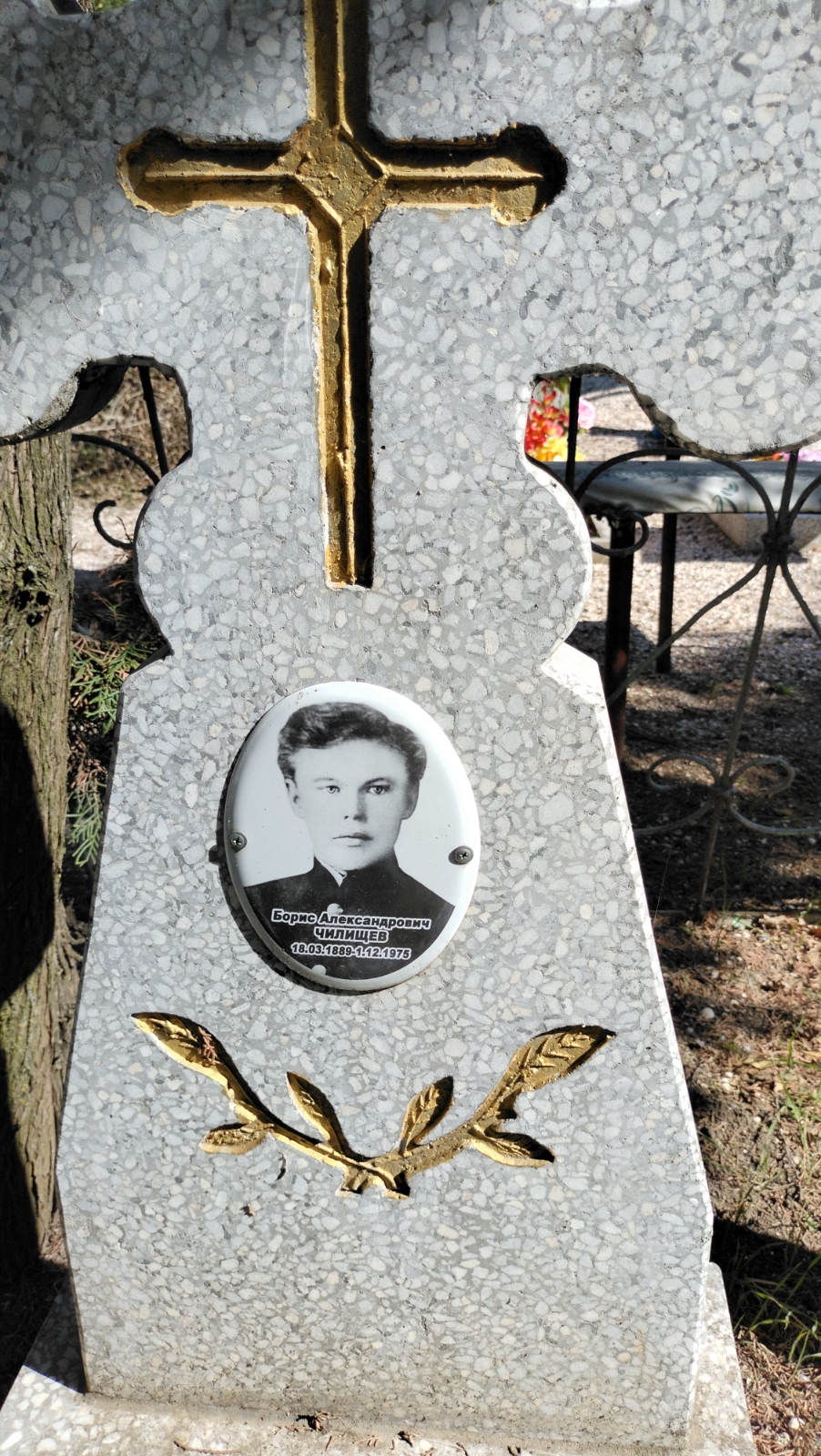 Чилищев Борис Александрович