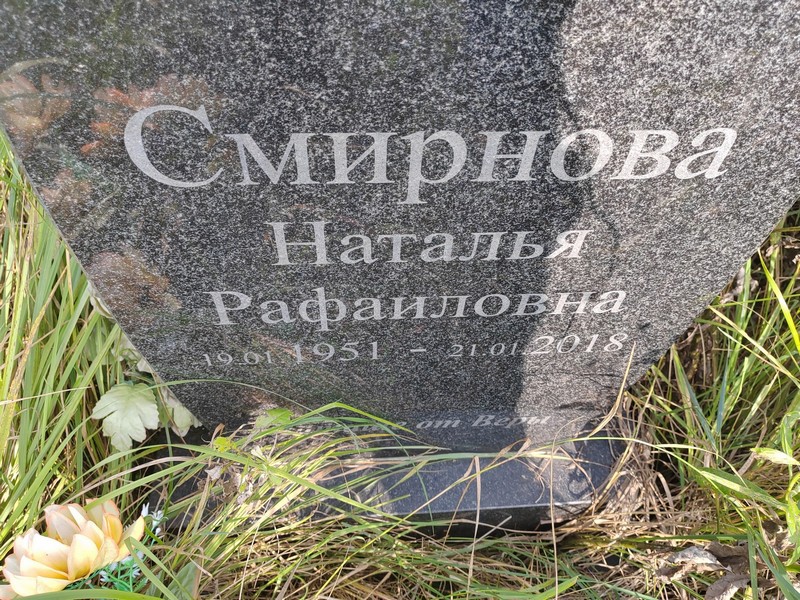 Смирнова